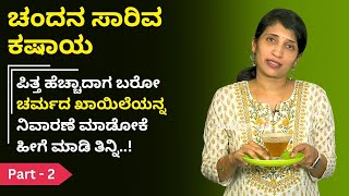 ಚಂದನ ಸಾರಿವ ಕಷಾಯ।ಪಿತ್ತ ಹೆಚ್ಚಾದಾಗ ಬರೋ ಚರ್ಮದ ಖಾಯಿಲೆಯನ್ನ ನಿವಾರಣೆ ಮಾಡೋಕೆ ಹೀಗೆ ಮಾಡಿ ತಿನ್ನಿ!|AYURVEDA ADUGE