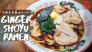 How to make Ginger Shoyu Ramen 長岡生姜醤油ラーメン