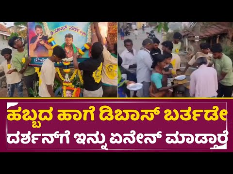 ಹಬ್ಬದ ಹಾಗೆ ಡಿಬಾಸ್ ಬರ್ತಡೇ ದರ್ಶನ್ ಗೆ ಇನ್ನು ಏನೇನ್ ಮಾಡ್ತಾರೆ | Darshan Birthday | D Boss Fans | SStv ಹಬ್ಬದ ಹಾಗೆ ಡಿಬಾಸ್ ಬರ್ತಡೇ ದರ್ಶನ್ ಗೆ ಇನ್ನು ಏನೇನ್ ಮಾಡ್ತಾರೆ | Darshan Birthday | D Boss Fans | SStv