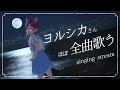 【#karaoke / #歌枠】※リアタイ推奨!ヨルシカさん縛り歌枠