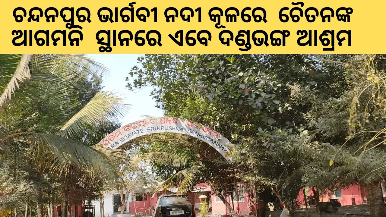 Dandabhnga Ashram at Chandanpur where Srichaitanya had visited on the bank of River Bhargavi