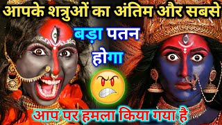 22:22🕉️ मां काली 🕉️आपके शत्रुओं का अंतिम और सबसे बड़ा पतन होगा आप पर हमला किया गया है