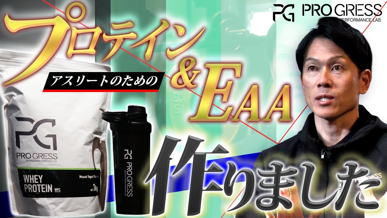 PROGRESSオリジナルプロテイン＆EAA発売開始アスリートの身体を支える“現場基準サプリメント”とは