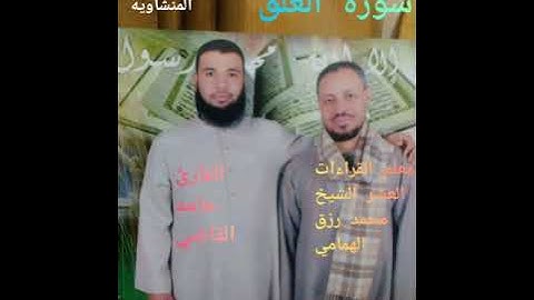 الشيخ حامد عبد الغني القاضي سورة العلق