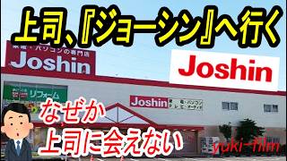 【上司と部下】上司、ジョーシンへ行く!