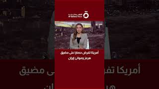 أمريكا تفرض حصارا على مضيق هرمز وموانئ إيران ماركو مسعد يوضح الأبعاد وتداعيات