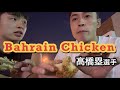 【バーレーン】チキンを食べながら高橋塁選手と語ってます