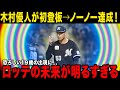【ロッテ】『パーフェクトルーキー誕生！』ノーノー達成の木村優人が“無敵”と話題に...対戦打者が次々に語る「打てない理由」に驚きが隠せない...【プロ野球】【NPB】