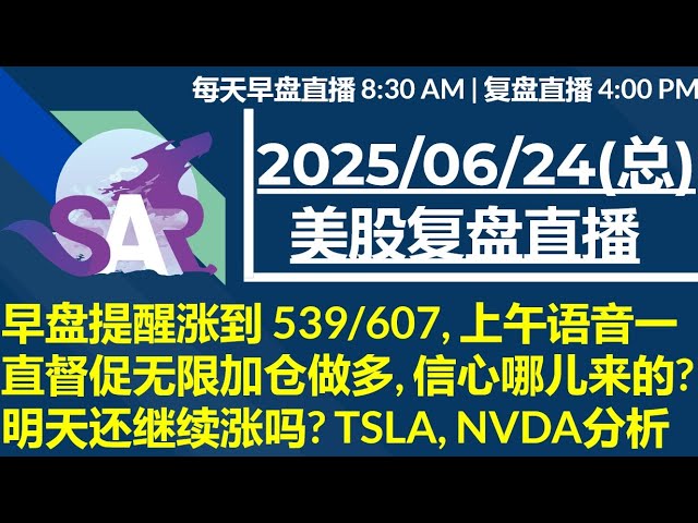 美股直播06/24[复盘] 早盘提醒涨到 539/607, 上午语音一直督促无限加仓做多, 信心哪儿来的?|明天还继续涨吗? TSLA, NVDA分析