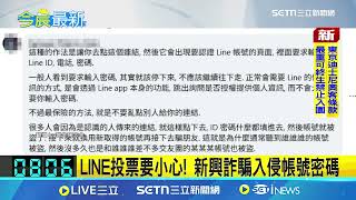 LINE投票要小心！新興詐騙手法