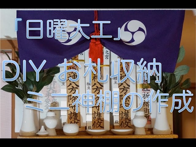 日曜大工』DIY お札収納ミニ神棚の作成（神幕取付版） - YouTube