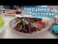 ТУРЕЦКИЙ РЕСТОРАН. ГУЛЯЕМ ПО ТАШКЕНТУ.