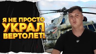 Новые подробности спецоперации ГУР. Пилот российского Ми-8 рассказал, как все происходило
