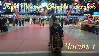 : Flight Moscow - Chengdu - Bangkok  1