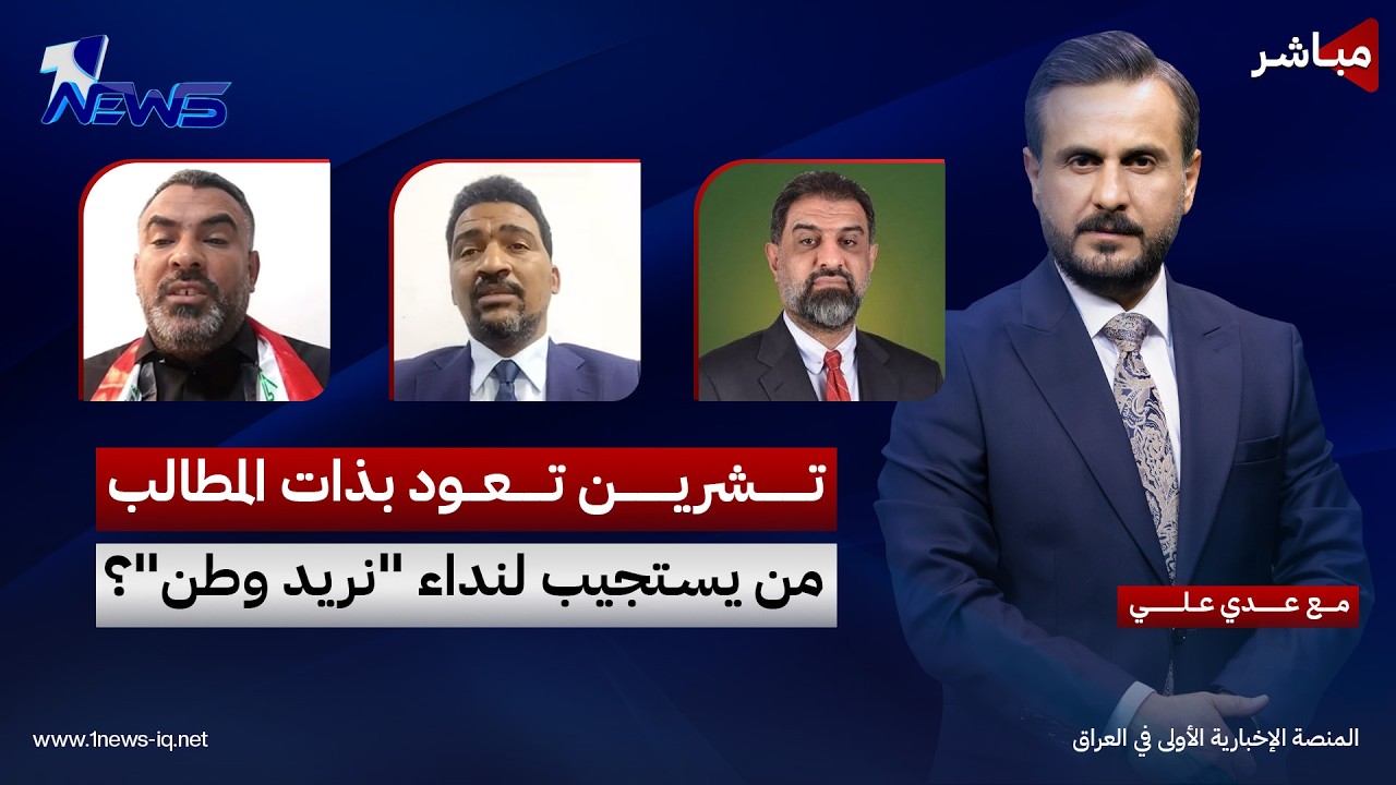 مباشر | تشرين تعود بذات المطالب.. من يستجيب لنداء "نريد وطن"؟ | كلام معقول