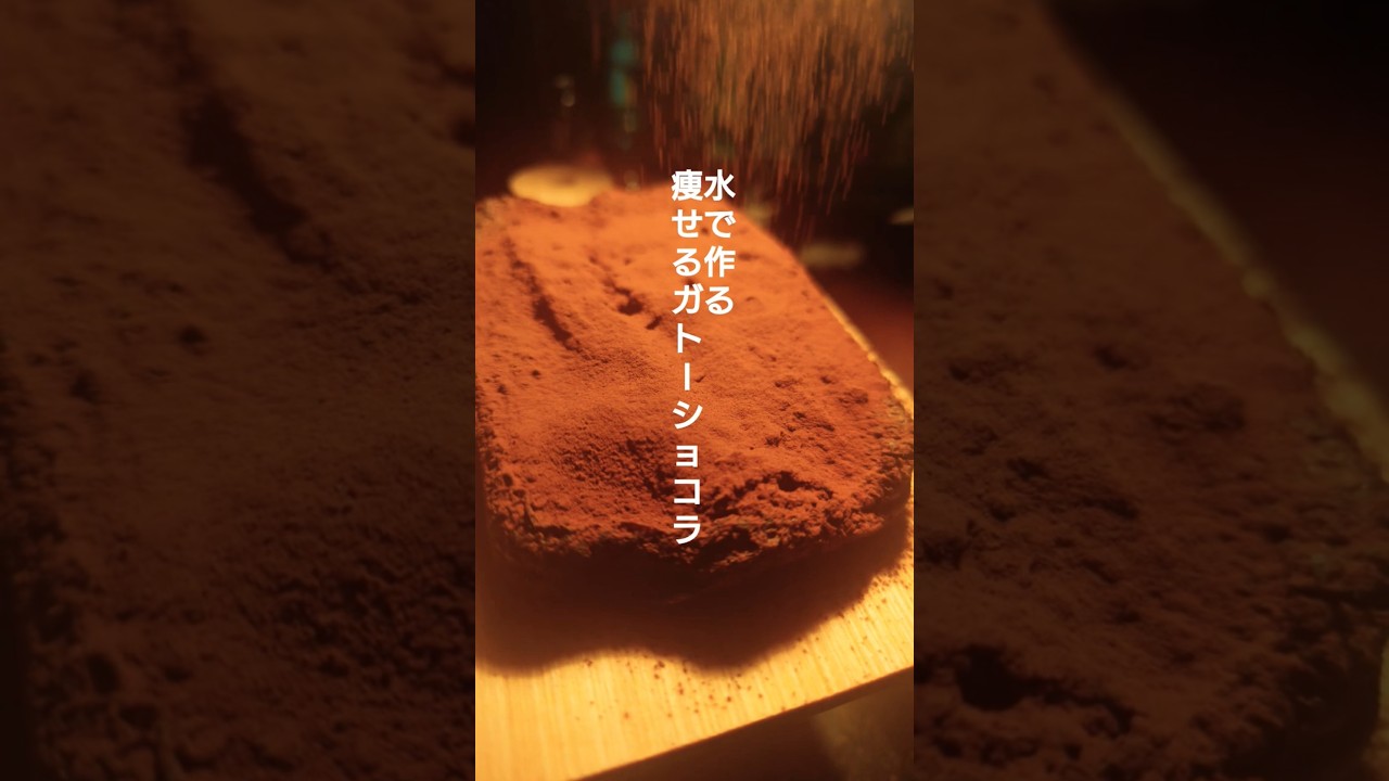 痩せるガトーショコラ #ダイエット #ダイエットレシピ #簡単レシピ