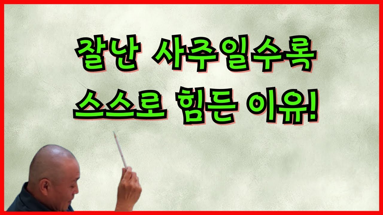 잘난 사주일수록 스스로 힘든 이유!