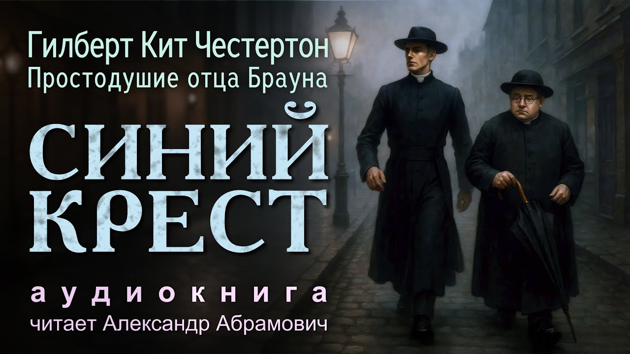 Синий крест. Гилберт Кийт Честертон. Аудиокнига (детектив)
