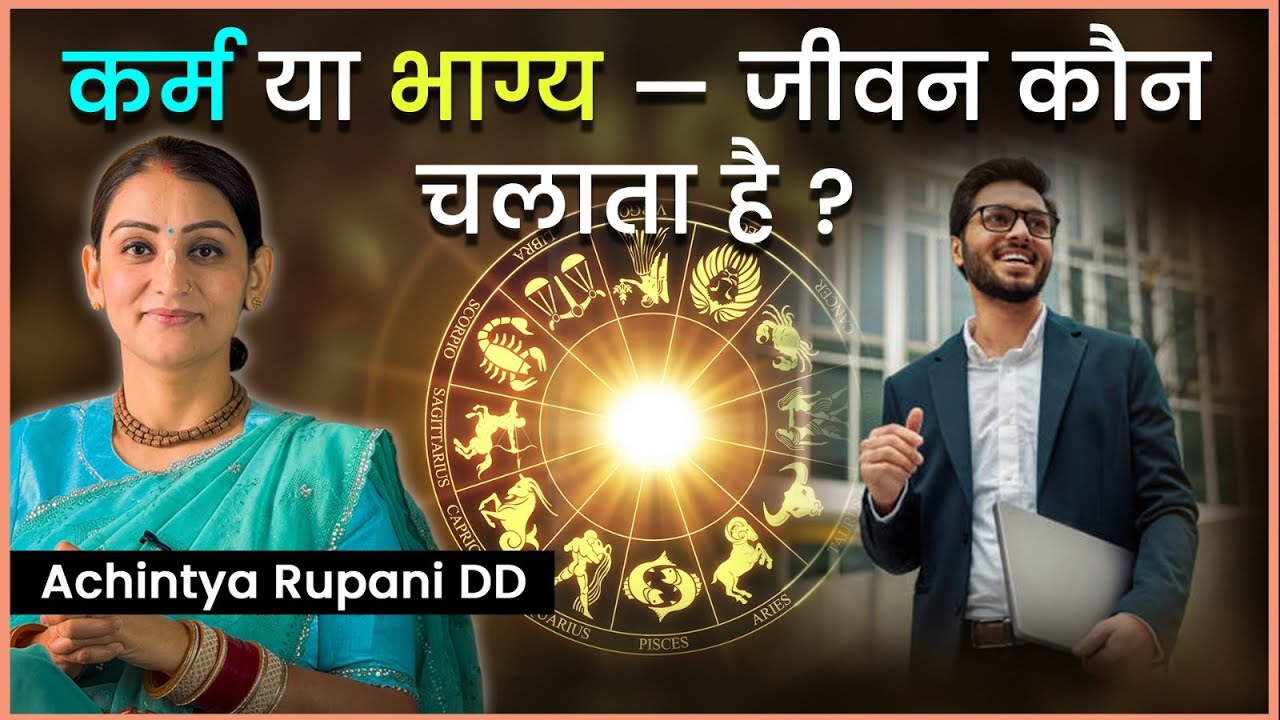 क्या किस्मत पहले से तय है या कर्म बदल सकता है सब कुछ? Karma vs Fate: Who Really Controls Your Life?