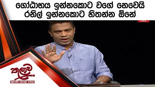 ගෝඨාභය ඉන්නකොට වගේ නෙවෙයි රනිල් ඉන්නකොට හිතන්න ඕනේ