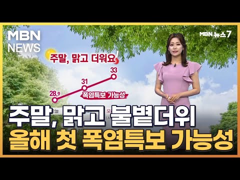 [날씨] 주말, 맑고 불볕더위…올해 첫 폭염특보 가능성 [MBN 뉴스7]