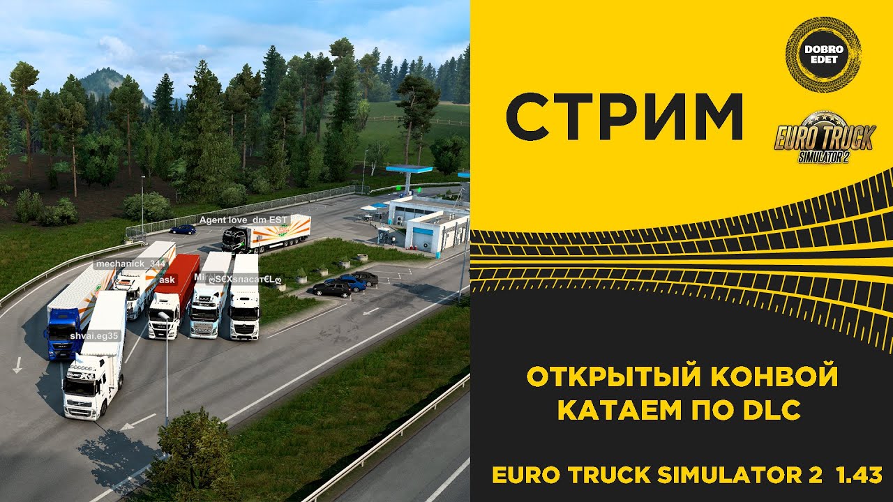 ✅ EURO TRUCK SIMULATOR 2 1.43●ОТКРЫТЫЙ КОНВОЙ●Live Stream●На Руле Thrustmaster T248