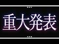 【BAV】重大発表【BAV】