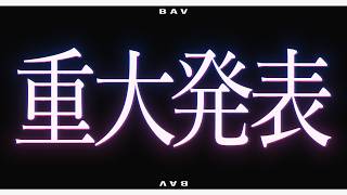【BAV】重大発表【BAV】