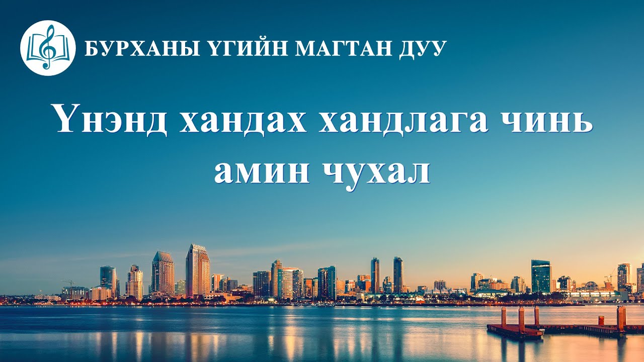 Христийн сүмийн дуу “Үнэнд хандах хандлага чинь амин чухал” (Lyrics)