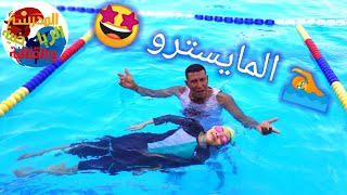 كيف استريح من تعب الوقوف في الماء (العجلة) مع المايسترو عماد 