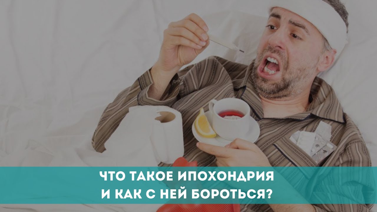 Что такое ипохондрия и как с ней бороться? - YouTube