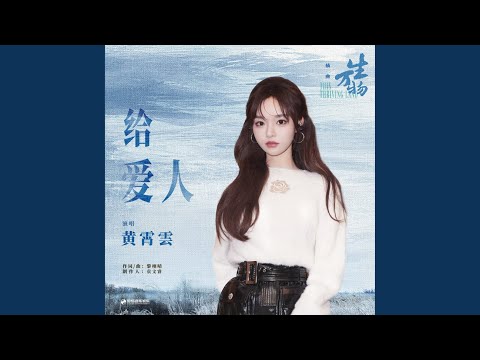 給愛人（《生萬物》電視劇插曲） - 黄霄雲