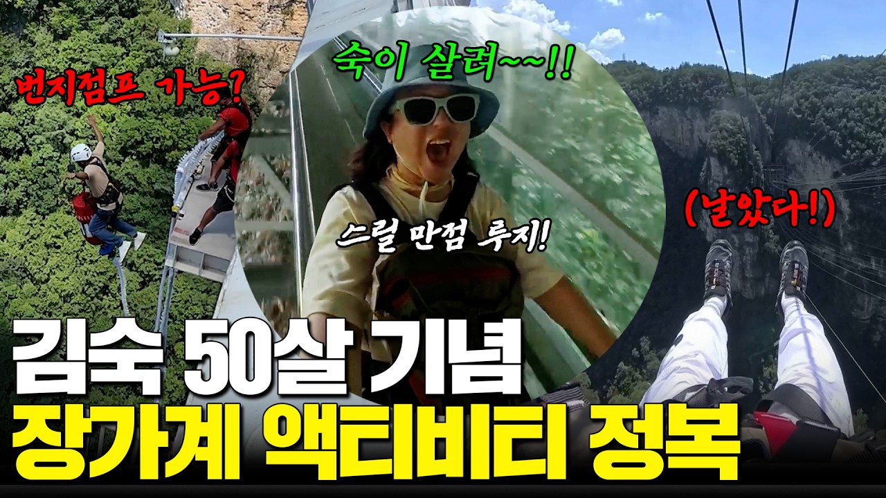 🌸예쁜나이 50살🌸김숙의 장가계 여행! 아직 관절 멀쩡할 때 액티비티 뿌셔야지👊 (a.k.a.원효투어)