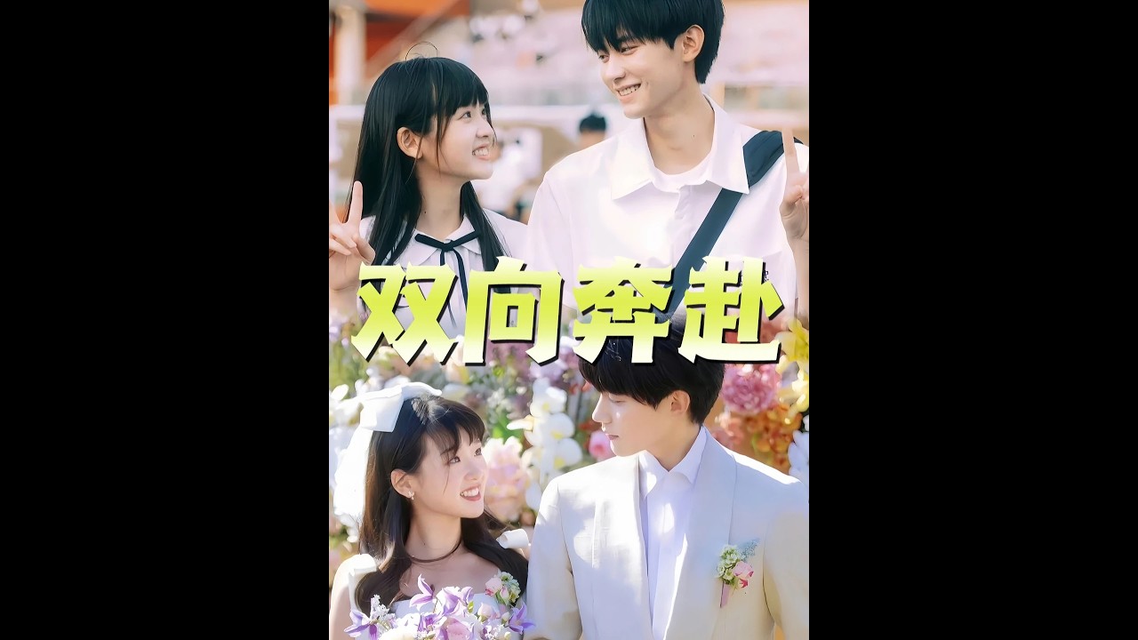 張陸讓和蘇在在：一場雙向奔赴的愛情 #當我飛奔向你 #張陸讓蘇在在  #周翊然 #張淼怡 #雙向奔赴