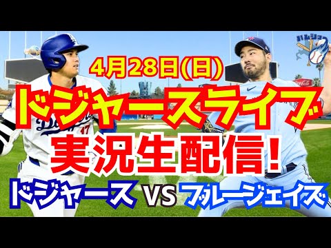 【大谷翔平】【ドジャース】ドジャース対ブルージェイズ 4/28 【野球実況】