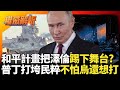 烏克蘭戰爭與和平協議