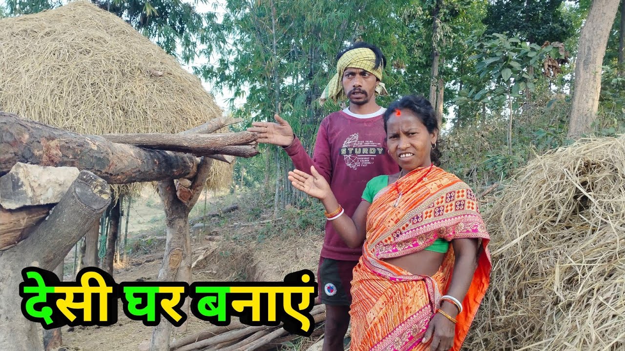 देसी घर बनाएं ॥ Budhani Ki duniya