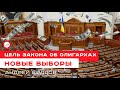 Целью закона об олигархах могут быть новые выборы. Андрей Бодров