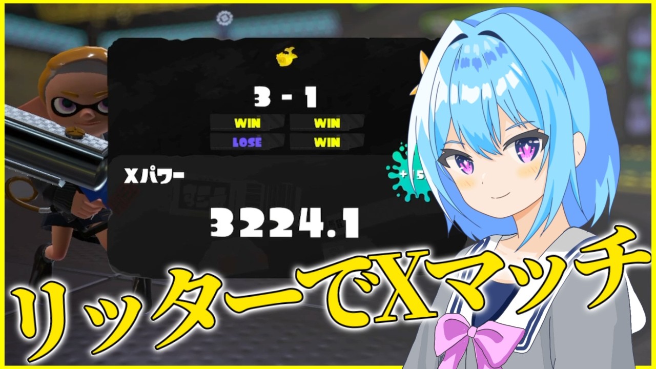 【ヤグラXP2889～】リッターでXマッチ！【スプラトゥーン3】【Vtuber】