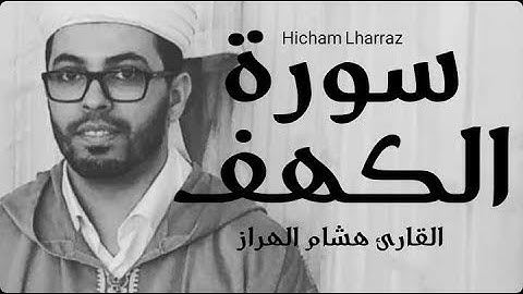 هشام الهراز سورة الكهف برواية ورش عن نافع  hicham lharraz sourate alkahf