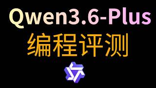 编程能力大加强，Qwen-3.6-plus 前后端编程测试