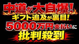2026/2/26 高市首相のギフト配布問題で、立憲・中道に大ブーメラン!! 「手土産・商品券等」支出が約270万円?!  更に5000万円支出問題まで??