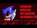Стрим по sonic.exe the disaster 2d remake #17
