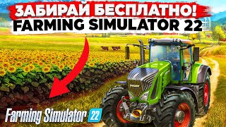 Забирай Бесплатно Farming Simulator 22 - Халява Для Всех ( Но Это Не Точно )  🅻🅸🆅🅴