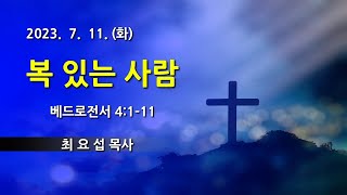 230711 베드로전서 4:1-11 [최요섭 목사]