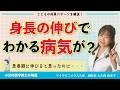 身長の伸び方でわかる子どもの病気や疾患を小児科医が解説～子どもの成長・思春期・SGA性低身長症・脳腫瘍・成長ホルモン分泌不全症
