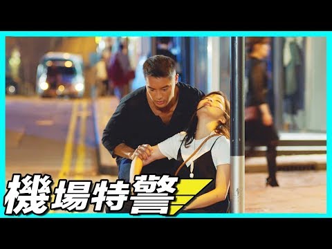機場特警 | 離開你 就係因為我愛你?!