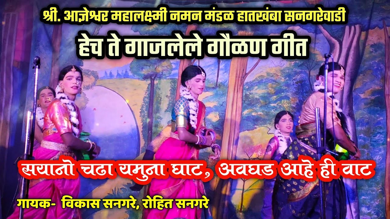 🔴 जबरदस्त गाजलेले गौळण गीत 😍👌| गायक विकास सनगरे | सयानो चढा यमुना घाट..😘| हातखंबा सनगरेवाडी नमन 2026