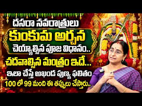 Ramaa Raavi - Dasara Navaratri Kumkuma Archana Pooja Vidhanam 2026 | Devi Navaratrulu Special