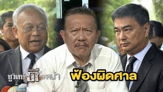 'อภิสิทธิ์สุเทพ' รอดคดีสลายการชุมนุม ปี 2553 | ชูวิทย์ตีแสกหน้า | 1 ก.ย. 60